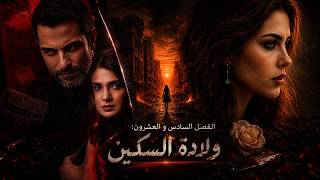 ماتت الإنسانية واصبح الكابوس حقيقة  💔ولادة السكين| سكين ناعمة - الفصل26 screenshot 4