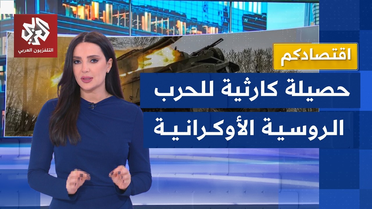 كيف أثرت عليك الحرب الروسية الأوكرانية؟ | اقتصادكم