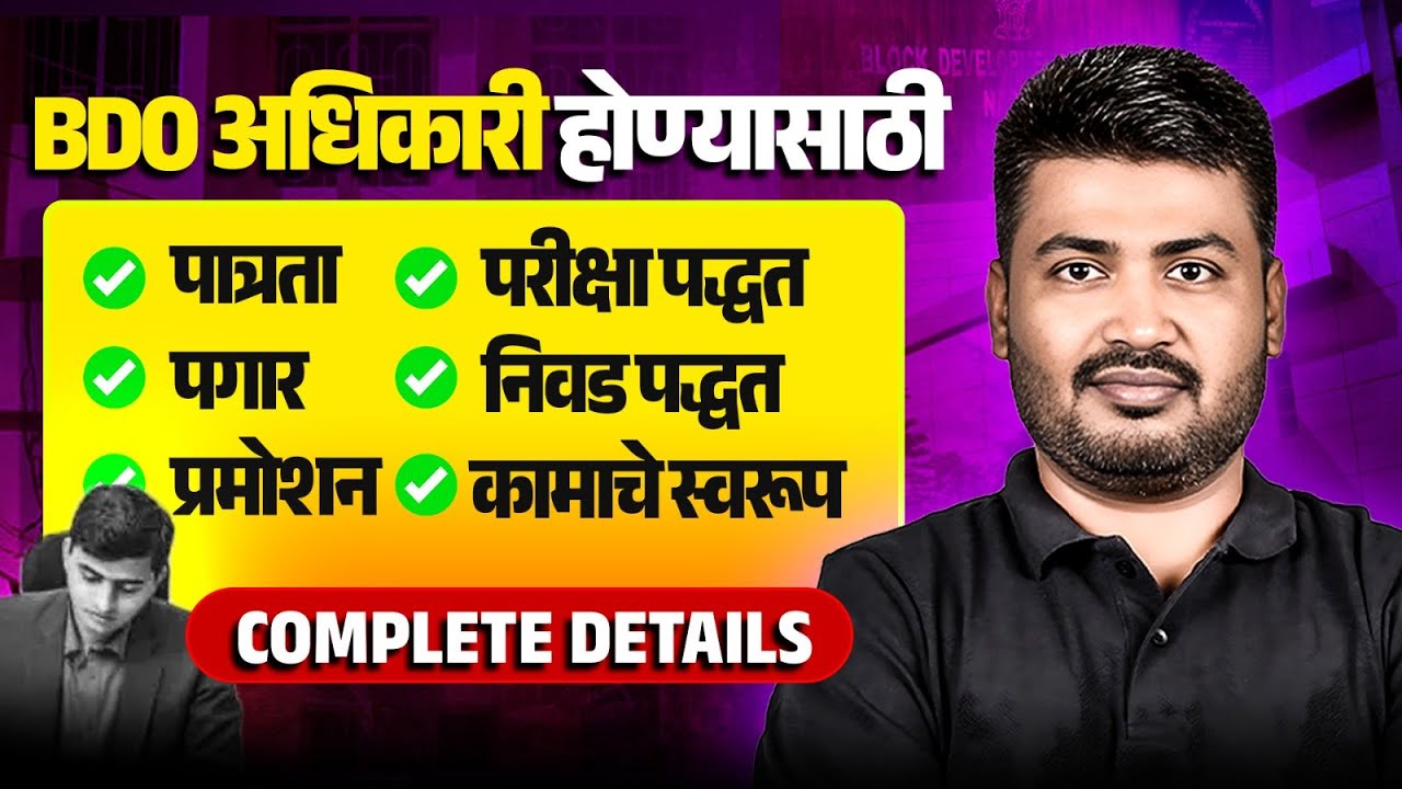 BDO अधिकारी होण्यासाठी पात्रता, परीक्षा पद्धत कामाचे स्वरूप | MPSC Exam Information | MPSC Wallah