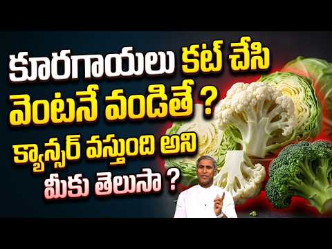 కూరగాయలు కట్ చేసి వెంటనే వండితే ? | Dr Manthena Satyanarayana Raju | Cauliflower Cabbage Broccoli