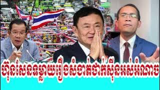 Mrr Nareth Muong Talkshow Prime Minister Hun Sen Tomlay To Thak Sin Os Om Nach