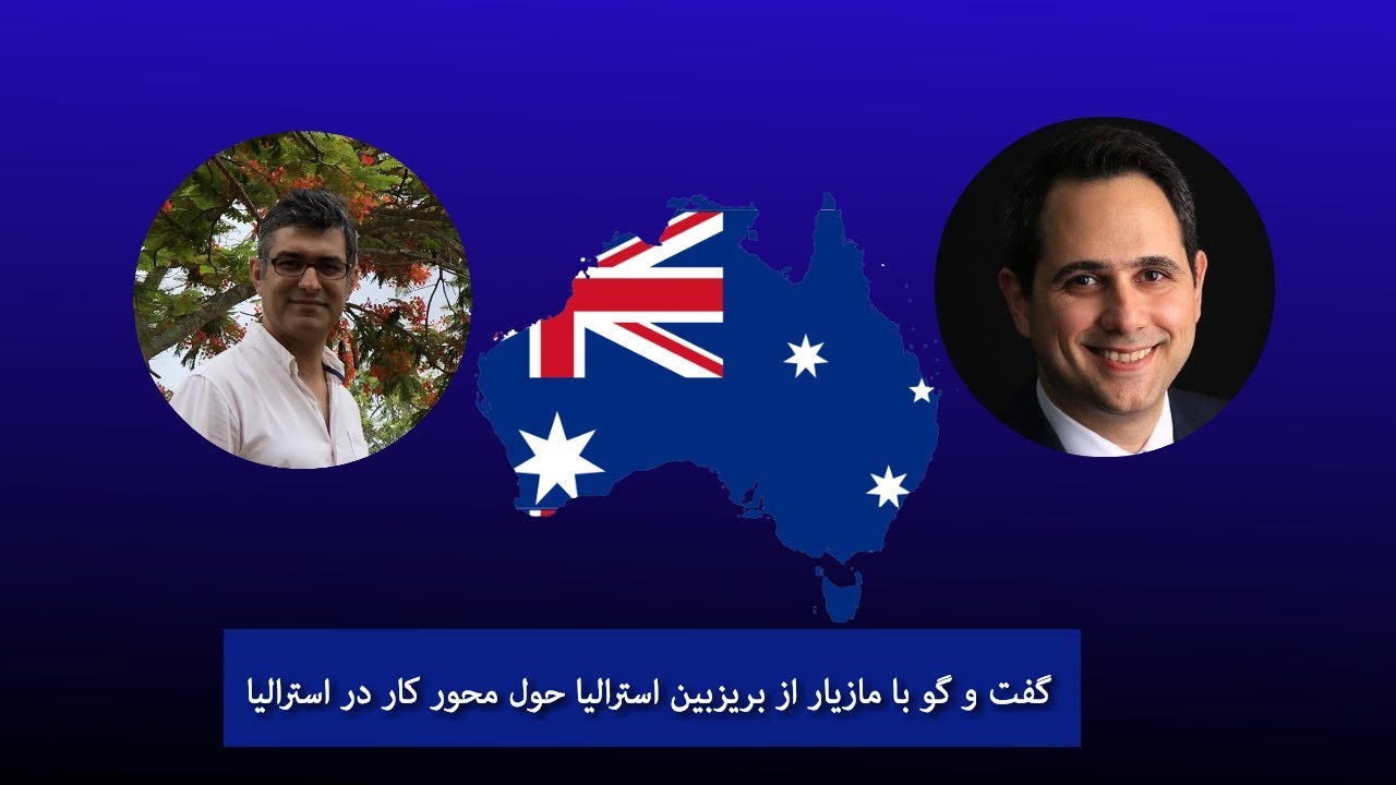 داستان یک مهاجر - با مازیار از بریزبین استرالیا حول محور کار در استرالیا