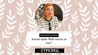 🌼Стрелец | Какво идва към вас през Май #таро #хороскоп #стрелец  #sagittarius #май