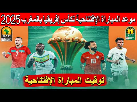 موعد المباراة الإفتتاحية لكأس إفريقيا بالمغرب 2025