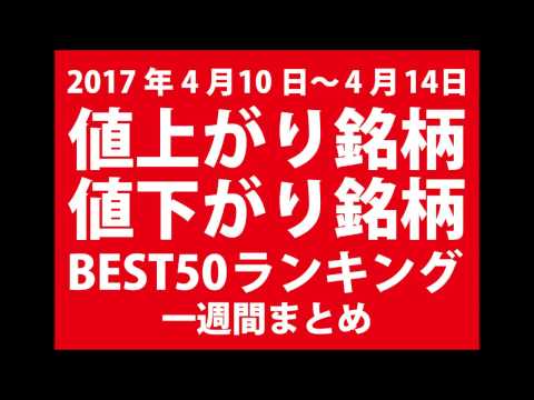 【株】値上がりランキング 値下がりランキング 　H29　4月10～14日【過去データ】