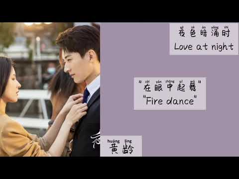 在眼中起舞 (Fire dance) - 黄龄 || Lyrics || OST Love at night (夜色暗涌时)