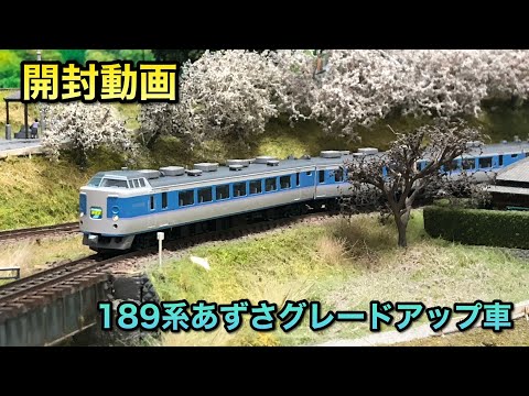 開封動画】189系あずさグレードアップ車基本セット【トミックス