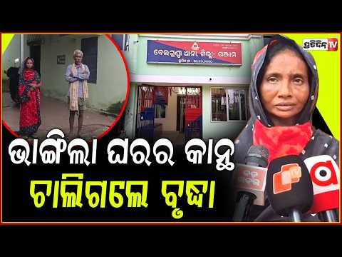 ଘରେ ଶୋଇଥିଲେ , ବର୍ଷାରେ ଘର କାନ୍ଥ ଭୁଶୁଡ଼ି ,ଚାଲିଗଲା ବୃଦ୍ଧାଙ୍କ ଜୀବନ l Elderly woman dies in Ganjam