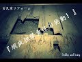 古民家リフォーム【DIY】#2 瑕疵担保責任の発動!&水周り
