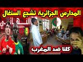 أستاذ جزائري يعب ر عن تشجيعه للسنغال ضد المغرب داخل القسم تفاعل واسع 