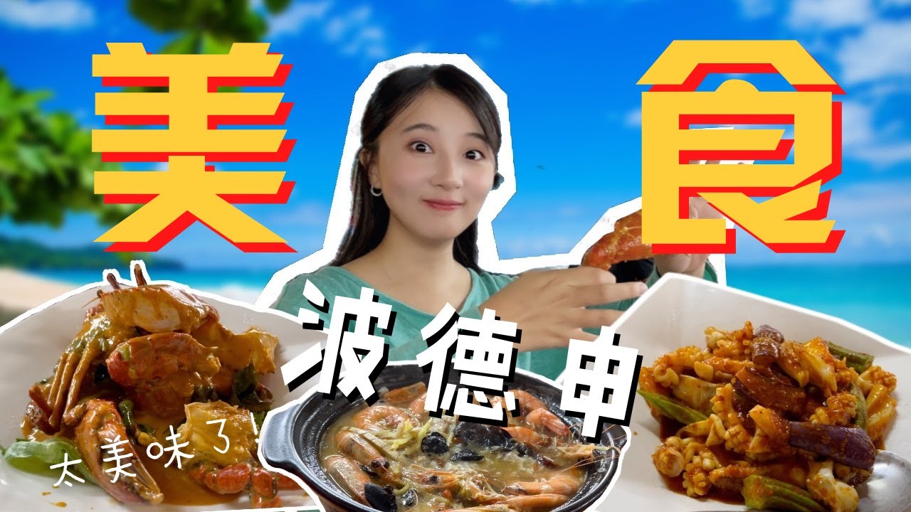 森美兰port Dickson波德申美食当地人会去吃海鲜的地方 马来西亚美食推荐 游珊玩水第2集 Youtube