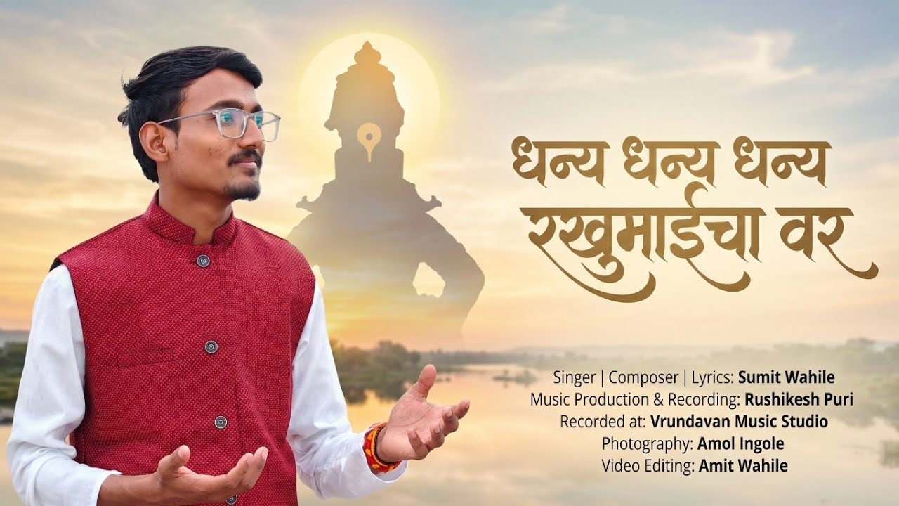 Dhanya Dhanya Rakhumai Cha Var | धन्य रखुमाईचा वर | Official Video | Sumit Wahile | Rushikesh Puri
