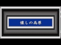 懐しの高原/三橋美智也