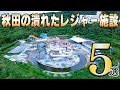 秋田県の潰れたレジャー施設はどうなっているのか！？5選【秋田県】