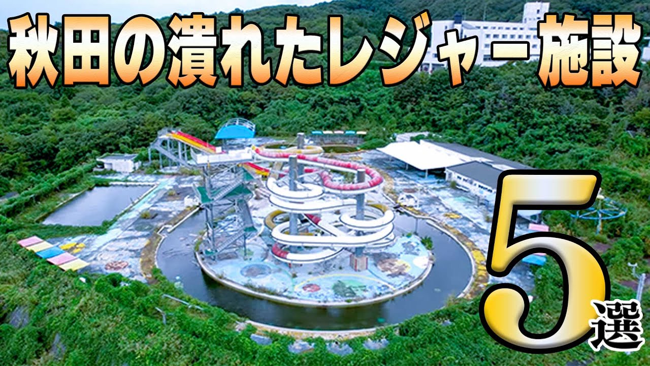 秋田県の潰れたレジャー施設はどうなっているのか！？5選【秋田県】