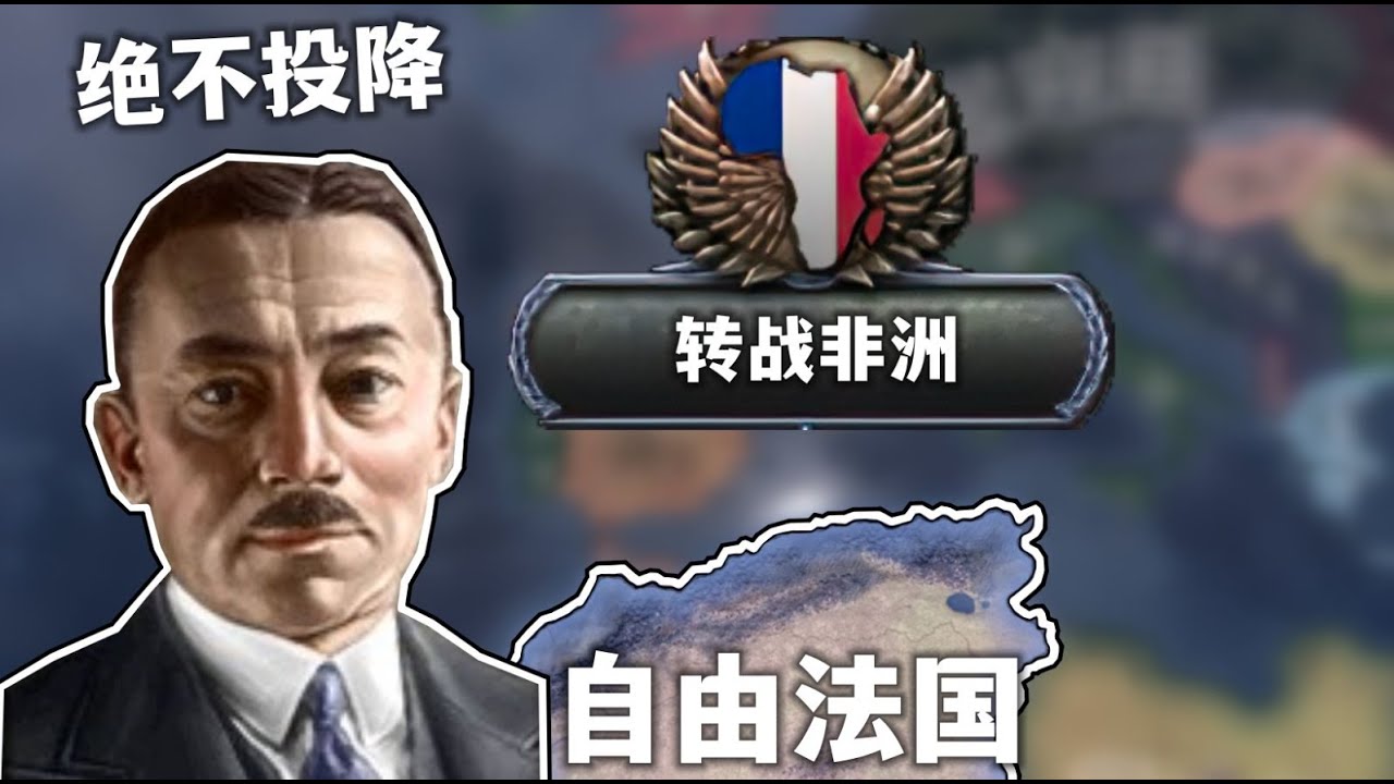 【钢铁雄心】面对+5德国，法国如果直接转战非洲还有机会吗？