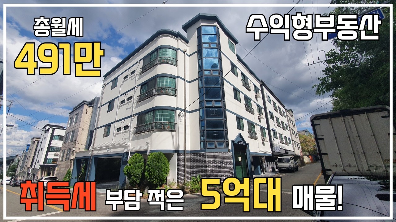 [수익형부동산] 매매가 5억 8000만원! 총월세 491만원,  취득세 부담 적은 코너 다가구주택! #구미원룸 #구미원룸매매 #구미원룸투자 #구미부동산 #부동산투자 #부동산유튜브
