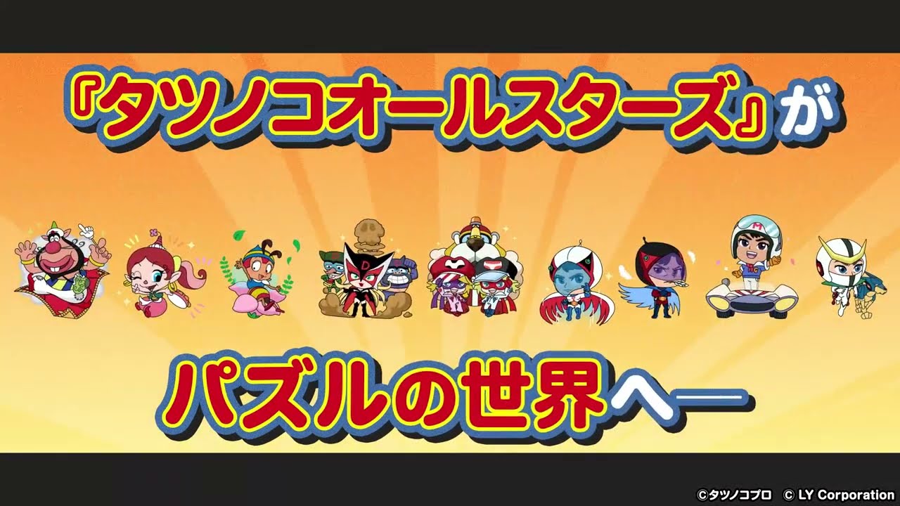 【期間限定】「LINE POP2」×『タツノコオールスターズ』コラボイベント開催中！