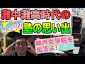 【しくじりエピソード】灘中灘高時代の塾の思い出【受験後の勉強】