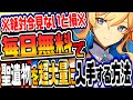 原神 今すぐ全員見ろ!!聖遺物を毎日無料で超大量に入手する方法 原神攻略実況