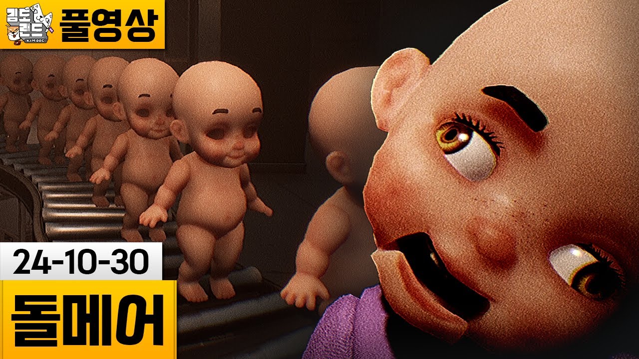[돌메어] 어딘가 섬뜩한 인형 검수 게임.. (24-10-30) | 김도 풀영상