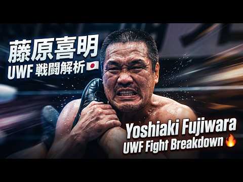 Yoshiaki Fujiwara UWF Fight Breakdown 🔥 Real Submission Wrestling
