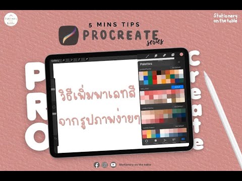 EP 1 : เพิ่มจานสีจากภาพธรรมดา [Procreate Tips]