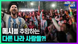 메시를 추앙하는 다른 나라 사람들!ㅣ세모이 [46회] / YTN2