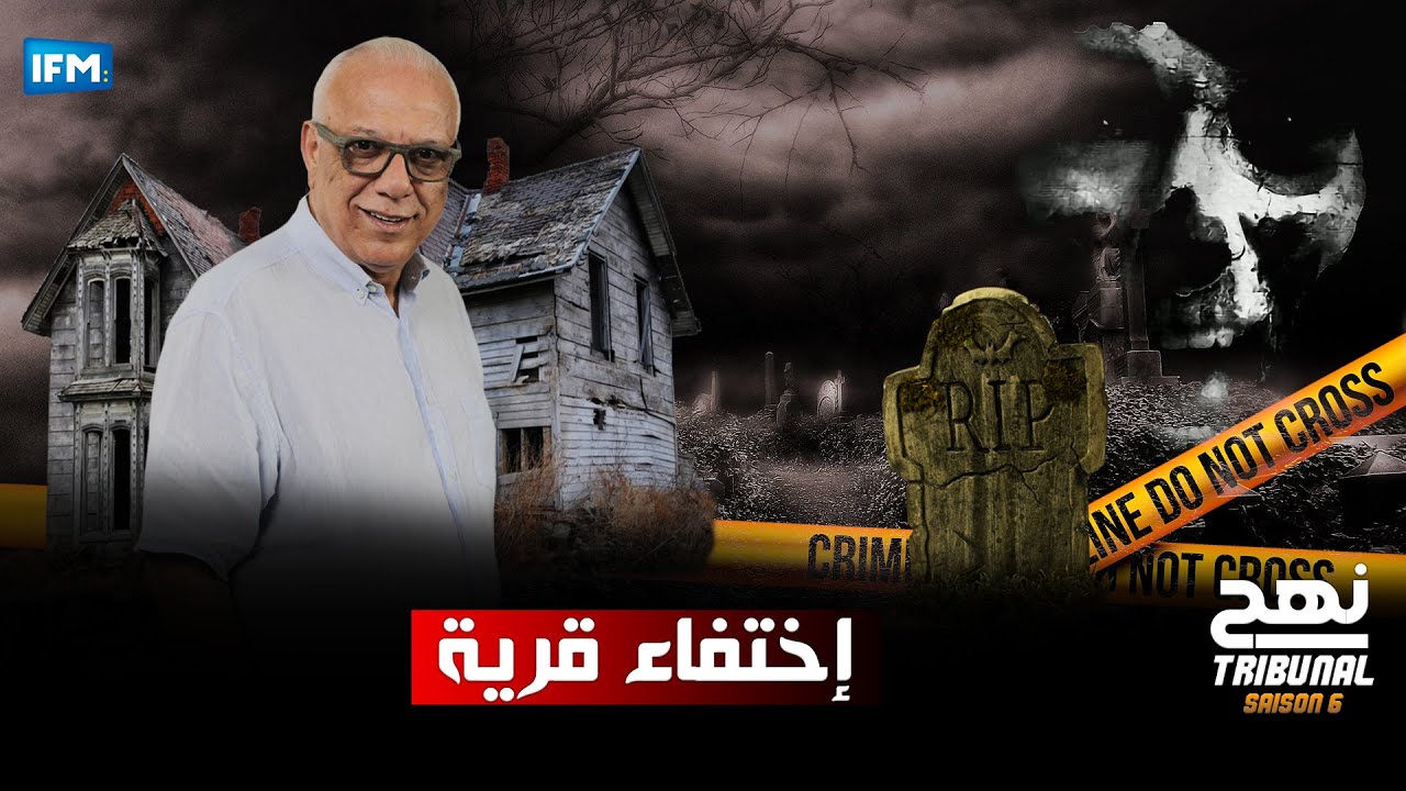 الحلقة 37 من الموسم السادس من نهج التريبنال : إختفاء قرية