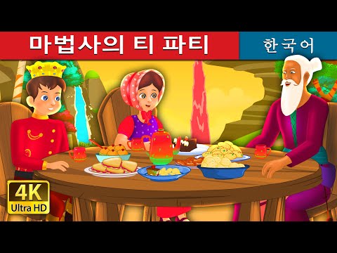 마법사의 티 파티 | The Magician&amp;#39;s <strong>Tea</strong> Party <strong>Story</strong> | 동화 | 한국 동화