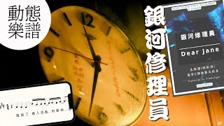 銀河修理員 Dear Jane | 動態歌詞 | 動態譜 CHORD譜 鋼琴伴奏 會員區發放 | 香港音樂 Playalong | 流行曲 琴譜 下載 | Cantopop @ViolinDilo