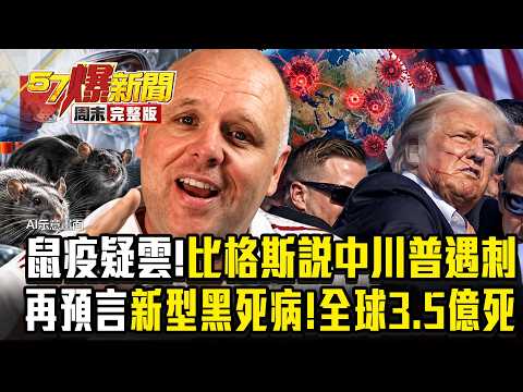 【全集】揭俄鼠疫實驗室疑雲「預言家再喊全球3.5億死」？比格斯說中川普遇刺爆紅「警告新型黑死病」？！ - 徐俊相《57爆新聞》2026.10.17