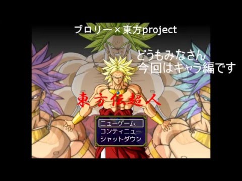 暇だからRPGでブロリーが活躍するやつ作ってみた　東方伝超人 キャラ編