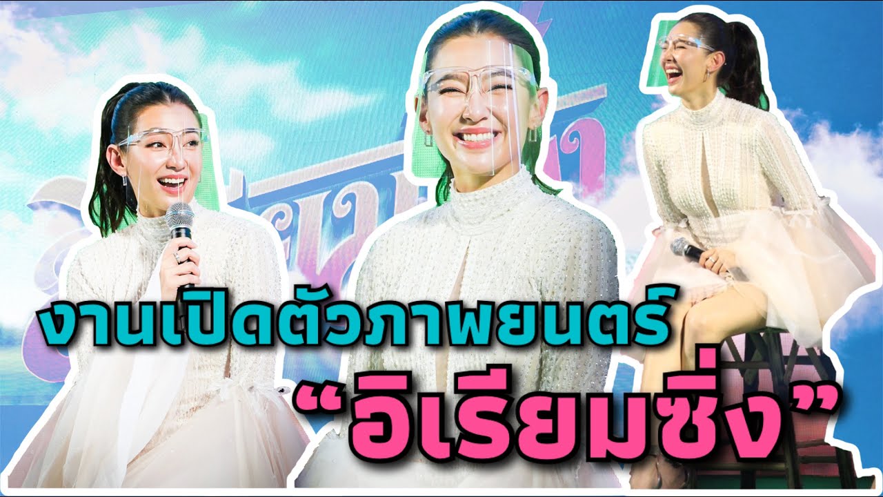 เบลล่าในงานเปิดตัวภาพยนตร์ “อิเรียมซิ่ง”