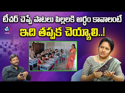 టీచర్ చెప్పే పాటలు పిల్లలకి అర్ధం కావాలంటే..! |Languages Teaching Methods | Mic Tv Digital