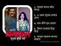 মালাবদল বাংলা ছায়াছবির গান | Mala Bodol Bengali Movie Songs | Kumar Sanu | Janiva Roy Mp3 Song