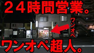The night scene of a ramen shop that is open 24 hours a day.