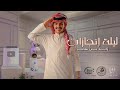 ليلة إنجازات زايد بن سابر 