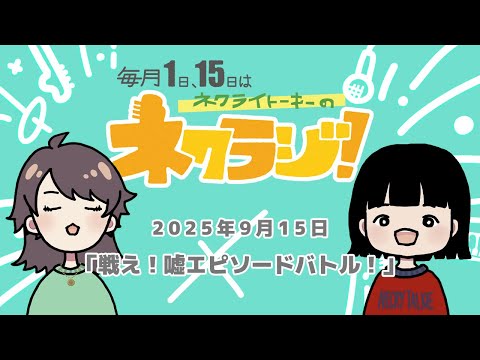 ネクライトーキーのネクラジ！第12回