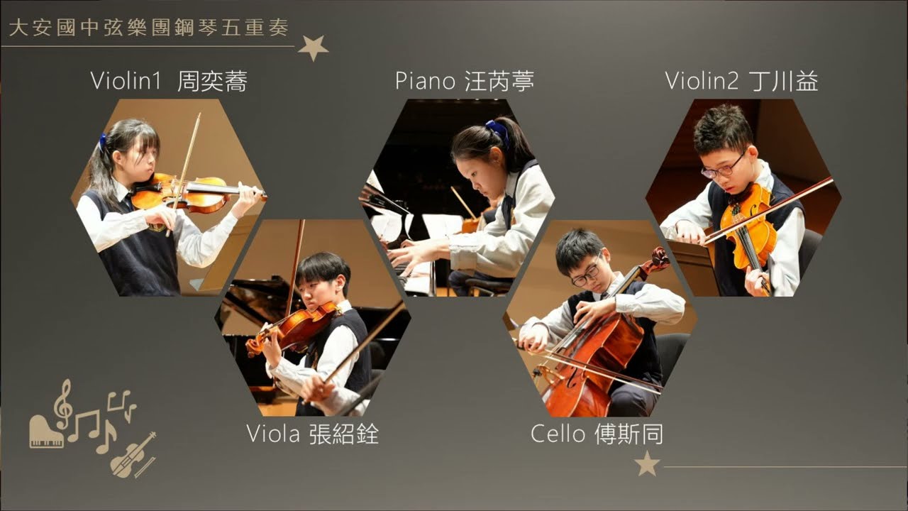 大安國中弦樂團--113學年度全國學生學生音樂比賽國中團體組B組  鋼琴五重奏
