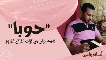 ما معنى كلمة حوبا فى القرآن الكريم فى سورة النساء - بودكاست