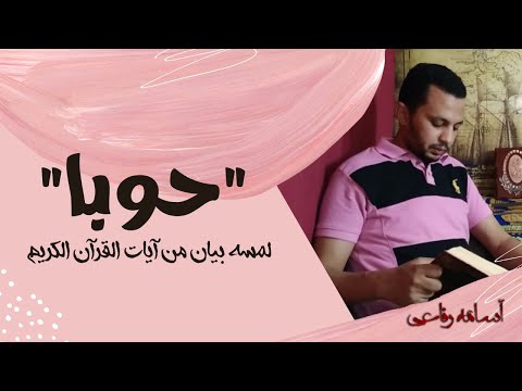 ما معنى كلمة حوبا فى القرآن الكريم فى سورة النساء بودكاست