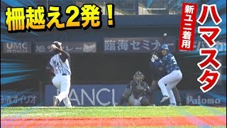 ハマスタで全員ホームラン狙い！アイツが入れた！2本の柵越え誕生★