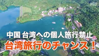 中国政府が中国人の台湾旅行を禁止 日本メディア「台湾旅行のチャンス！」