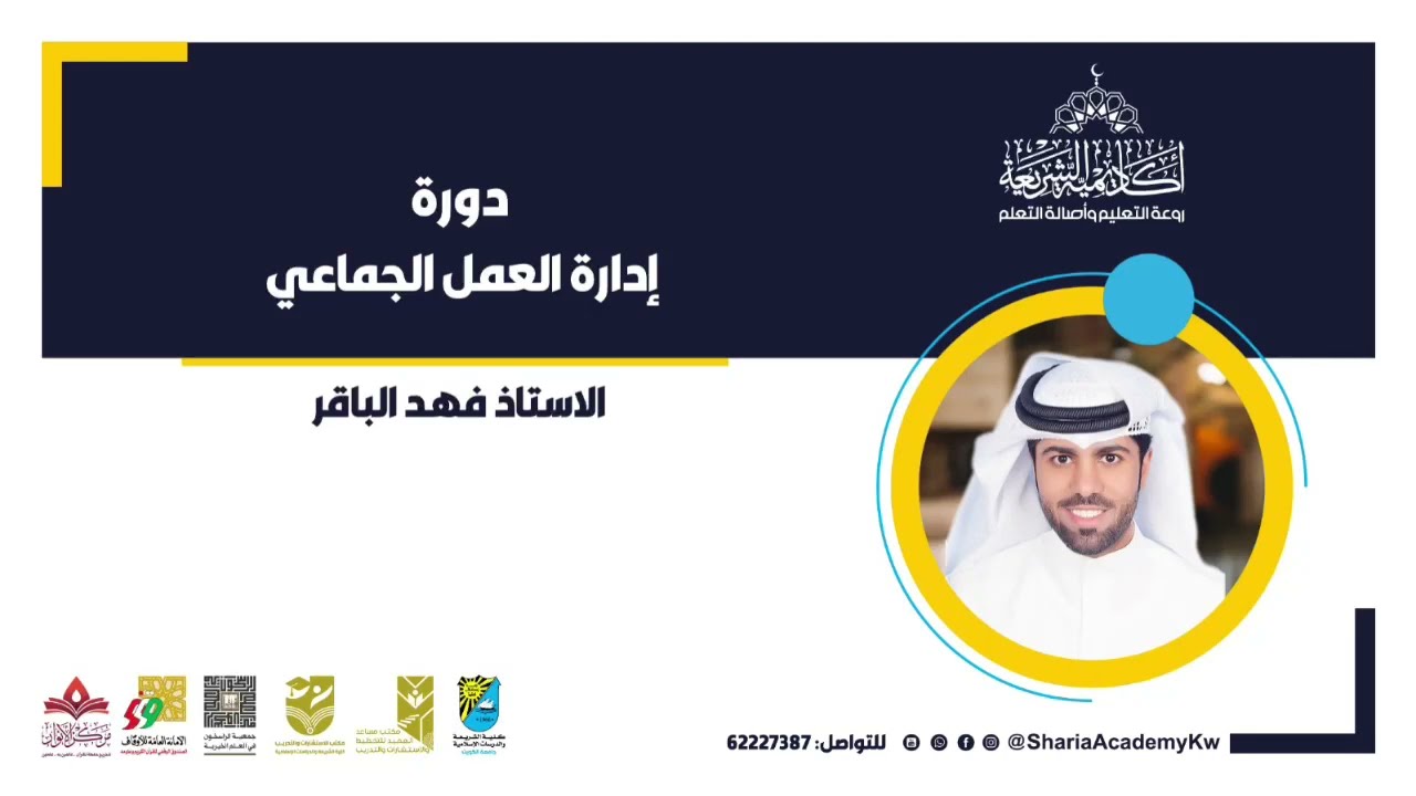 دورة إدارة العمل الجماعي من تقديم الاستاذ فهد الباقر