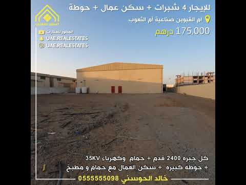 للإيجار 4 شبرات و سكن عمال و حوطة أم القيوين صناعية أم الثعوب