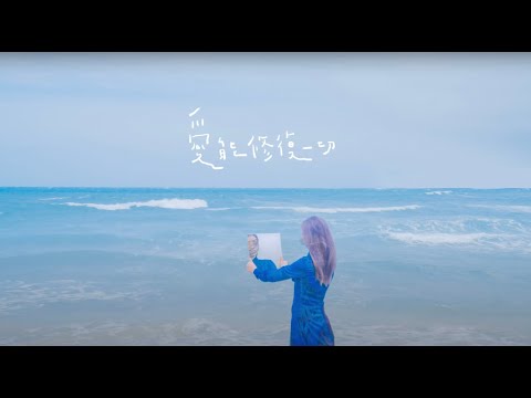 黃玠瑋 Zooey Wonder〖 愛能修復一切 〗(Lyric Video)