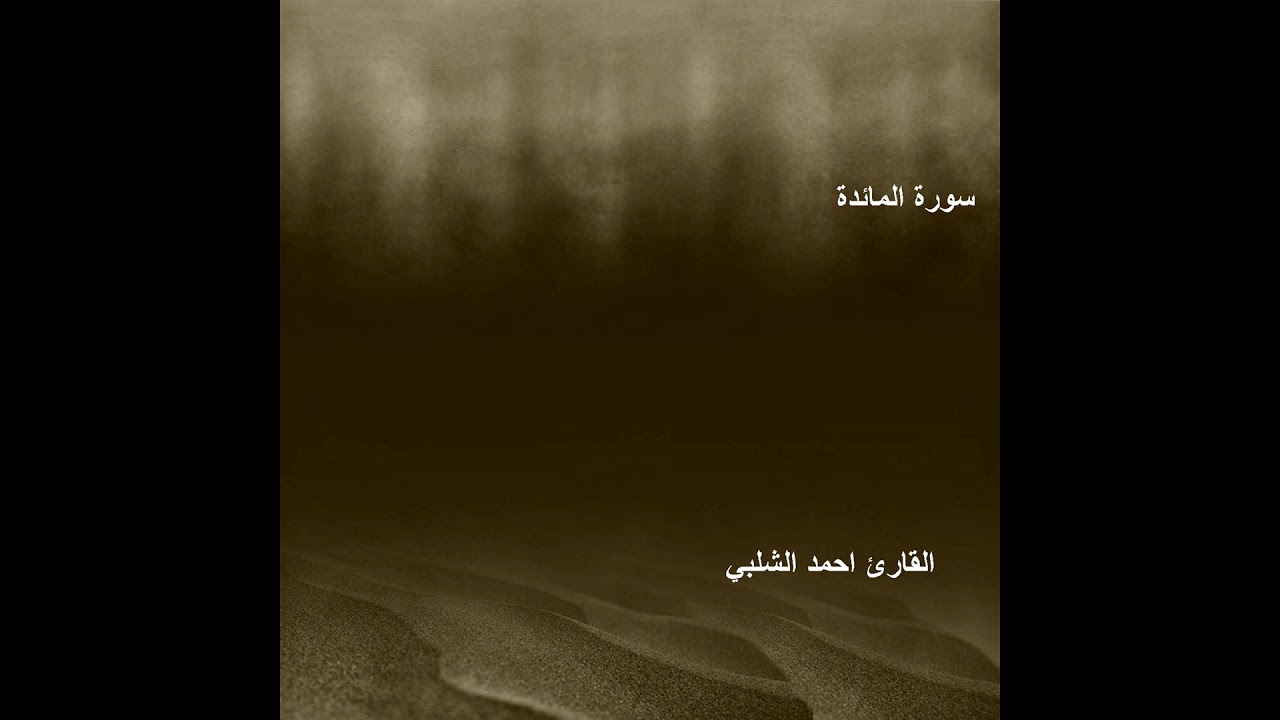 سورة المائدة تلاوة عطرة للقارئ احمد الشلبي