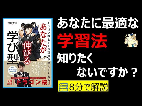 【８分で本要約】ドラゴン桜とＦＦＳ理論が教えてくれる あなたが伸びる学び型｜あなたに最適な学習法、知りたくないですか？　#筋テリ　#本要約　#本解説　#大人の教養塾