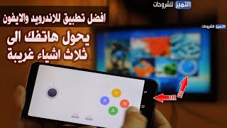 تطبيق 99% من الناس كان يتمنى وجوده للاندرويد والايفون ! حول هاتفك الى ريموت كنترول واكثر  CetusPlay screenshot 1